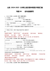 山东 2024-2025 七年级上语文期中真题分专题汇编  专题04    名句名篇默写（含答案解析版）