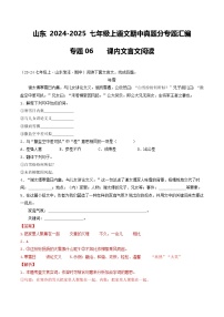 山东 2024-2025 七年级上语文期中真题分专题汇编  专题06    课内文言文阅读（含答案解析版）