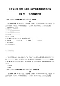 山东 2024-2025 七年级上语文期中真题分专题汇编 专题06    课内文言文阅读（不含答案版）