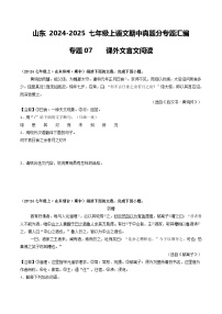 山东 2024-2025 七年级上语文期中真题分专题汇编  专题07    课外文言文阅读（不含答案版）