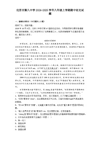 北京市第八中学2024-2025学年八年级上学期期中语文试题