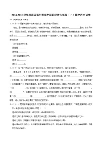 河南省郑州市郑中国际学校2024-2025学年八年级上学期期中考试语文试题