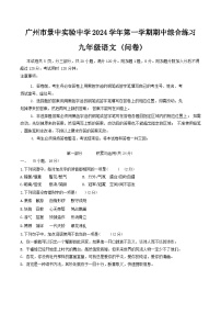 广东省广州市景中实验中学2024-2025学年九年级上学期期中考试语文试题