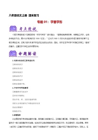 专题01：八上期末字词积累复习（知识清单）-2024-2025学年八年级语文上学期期末考点大串讲（统编版）