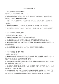 专题05 文学文化常识练习-2024-2025学年八年级语文上册期末专项复习（全国版）