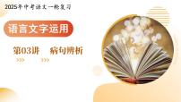第03讲 病句辨析（课件）-2025年中考语文一轮复习（全国通用）