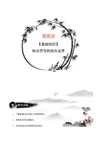 小升初暑假七年级语文衔接讲义第02讲：标点符号的综合运用（2份，原卷版+教师版）