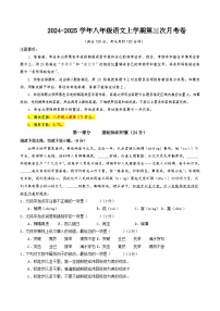 八年级语文第三次月考卷（五四制通用，上册1~5单元）2024+2025学年初中上学期第三次月考