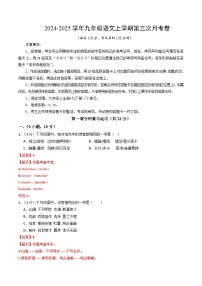 九年级语文第三次月考卷（广东广州专用，上册全书+下册第1~3单元）2024+2025学年初中上学期第三次月考