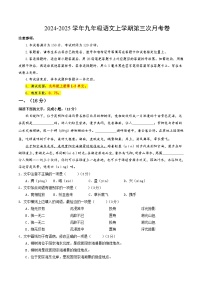 九年级语文第三次月考卷（济南专用，上册1~5单元）2024+2025学年初中上学期第三次月考