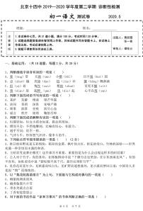 2020北京十四中初一（下）5月月考语文