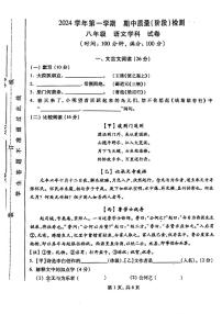 上海市松江区多校2024-2025学年八年级上学期期中考试语文试题