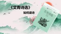 人教部编版（2024）名著导读（一）《艾青诗选》：如何读诗集体备课课件ppt