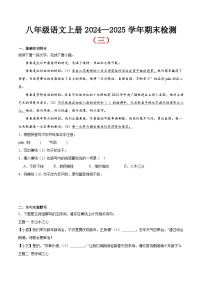 期末小测卷（三）（附答案）-2024—2025学年八年级语文上册期末测试专项训练（江苏版）