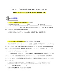 (天津专用)初中语文八年级下册期中专题练习专题04  经典常谈（期中热点）40题（2份，原卷版+解析版）