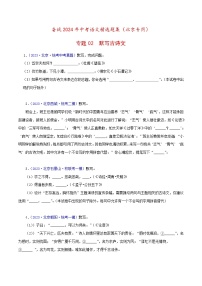 (北京专用)中考语文一轮复习精练专题02 古诗文默写（2份，原卷版+解析版）