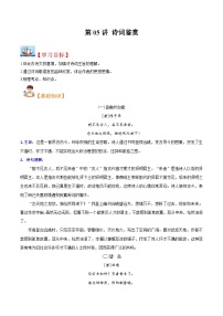 (暑假讲义)初中语文八年级暑假精品讲义第05讲 诗词鉴赏（2份，原卷版+解析版）