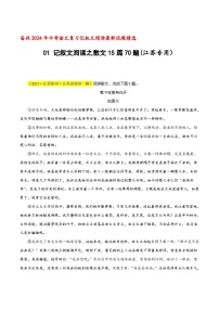 中考语文二轮复习记叙文阅读精选01 记叙文阅读之散文15篇70题（江苏专用）（2份，原卷版+解析版）