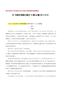 中考语文二轮复习记叙文阅读精选03 记叙文阅读之散文15篇64题（浙江专用）（2份，原卷版+解析版）