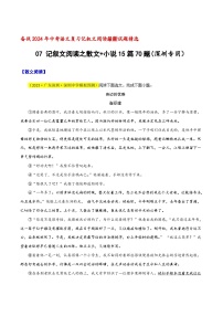 中考语文二轮复习记叙文阅读精选07 记叙文阅读之散文+小说15篇70题（深圳专用）（2份，原卷版+解析版）