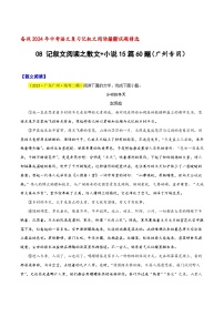中考语文二轮复习记叙文阅读精选08 记叙文阅读之散文+小说15篇60题（广州专用）（2份，原卷版+解析版）
