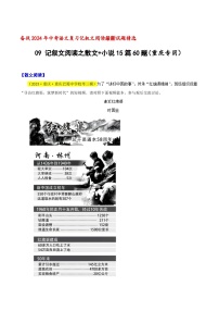 中考语文二轮复习记叙文阅读精选09 记叙文阅读之散文+小说15篇60题（重庆专用）（2份，原卷版+解析版）