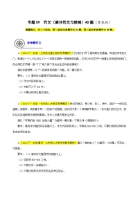 (北京专用)初中语文七年级下册期中专题练习专题09 作文（满分范文与预测）40题（2份，原卷版+解析版）