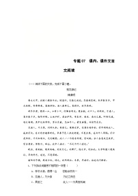 (广东专用)初中语文八年级下册期中专题练习专题07 课内、课外文言文阅读（12篇34题）（含答案）