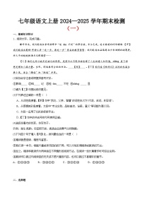 期末小测卷（一）（附答案）2024—2025学年七年级语文上册期末测试专项训练（江苏版）