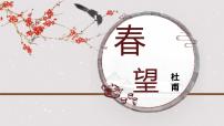 人教部编版（2024）春望教学ppt课件