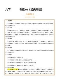 中考语文一轮复习名著导读练习专题08 八下《经典常谈》（2份，原卷版+解析版）