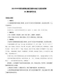 中考语文二轮复习提升练习记叙文阅读08 赏析描写方法 （2份，原卷版+解析版）