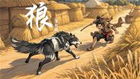 初中语文人教部编版（2024）七年级上册（2024）20 狼/蒲松龄教学课件ppt