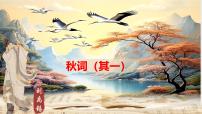 人教部编版（2024）七年级上册（2024）秋词（其一）/刘禹锡教课ppt课件