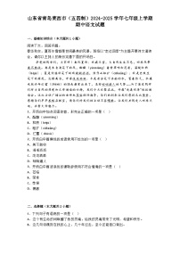山东省青岛莱西市（五四制）2024-2025学年七年级上学期期中语文试题
