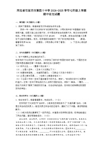 河北省石家庄市第四十中学2024-2025学年七年级上学期期中语文试题