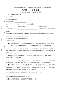 江苏省徐州华顿学校2024-2025学年九年级上学期12月月考语文试题
