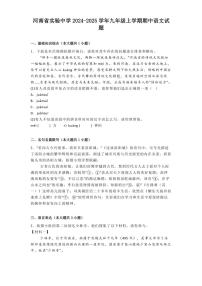 2024～2025学年河南省实验中学九年级(上)期中语文试卷(含答案)