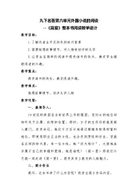 初中语文人教部编版（2024）九年级下册第六单元名著导读 《简·爱》：外国小说的阅读教学设计