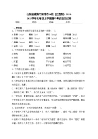 山东省威海市荣成市16校（五四制）2024-2025学年七年级上学期期中考试语文试卷(含答案)