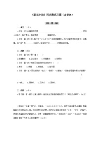 初中语文人教部编版（2024）七年级上册（2024）《朝花夕拾》精读、略读、浏览课后复习题