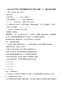 2024-2025学年上海市杨浦区存志中学七年级（上）期中语文试卷（含详细答案解析）