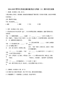 2024-2025学年江苏省无锡市新吴区七年级（上）期中语文试卷（含详细答案解析）