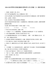 2024-2025学年江苏省无锡市江阴市华士片七年级（上）期中语文试卷（含详细答案解析）