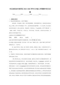 2024～2025学年河北省保定市竞秀区九年级(上)期中语文试卷(含答案)