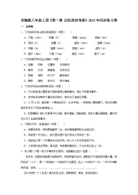 人教部编版（2024）八年级上册回忆我的母亲同步训练题