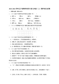 2023-2024学年辽宁省铁岭市西丰县七年级（上）期中语文试卷