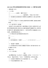 2023-2024学年吉林省松原市长岭县七年级（上）期中语文试卷