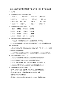 2023-2024学年甘肃省庆阳市宁县七年级（上）期中语文试卷