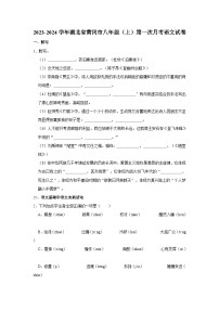 2023-2024学年湖北省黄冈市八年级（上）第一次月考语文试卷